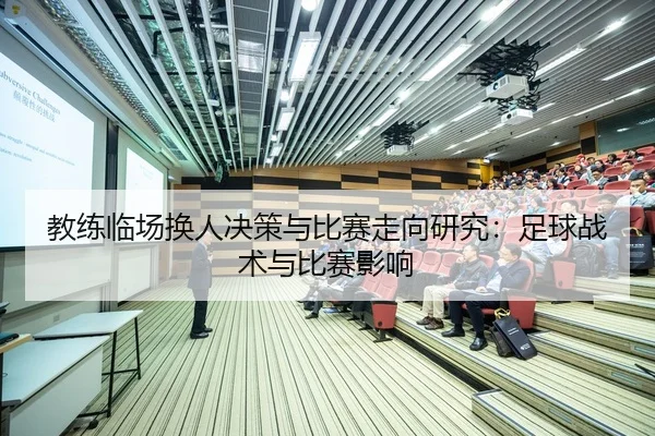 教练临场换人决策与比赛走向研究：足球战术与比赛影响